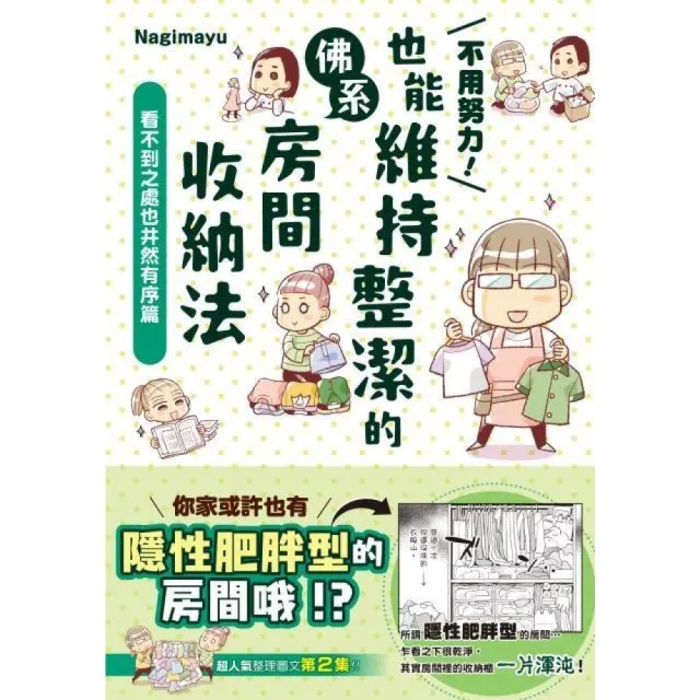 不用努力！也能維持整潔的佛系房間收納法 看不到之處也井然有序篇