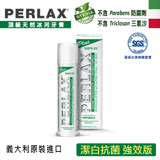 【PERLAX】白麗氏 義大利頂級天然冰河牙膏 100ml(潔白抗菌 強效版)