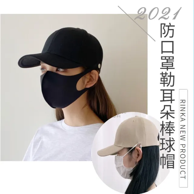 【HaNA 梨花】防疫期間對策好發明．防口罩勒耳朵防痛棒球帽(棒球帽)
