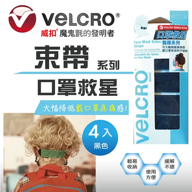 【VELCRO 威扣】醫護系列-魔鬼氈神奇舒壓口罩束帶-黑色(減緩長時間戴口罩的不適感)