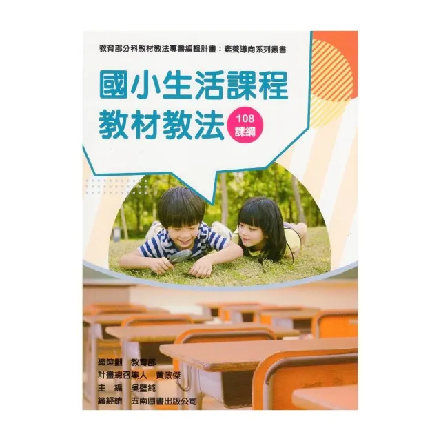 素養導向系列叢書：國小生活課程教材教法 | 拾書所