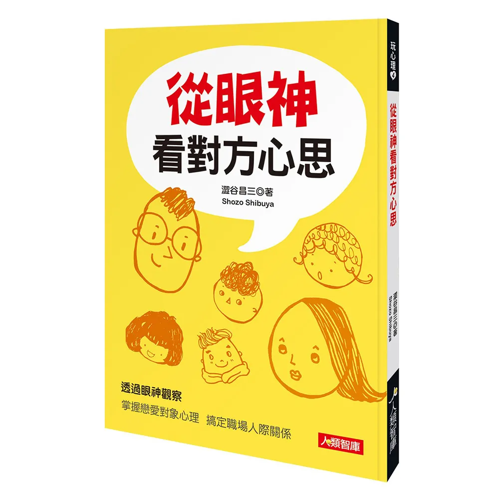 【人類智庫】從眼神看對方心思–透過眼神觀察(玩心理)