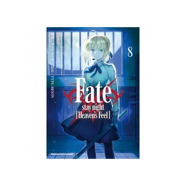 Fate?stay night﹝Heaven’s Feel﹞（８） | 拾書所