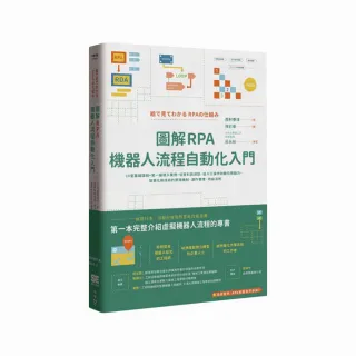 圖解RPA機器人流程自動化入門：10堂基礎課程+第一線導入實證，從資料到資訊、從人工操作到數位勞動力，智慧