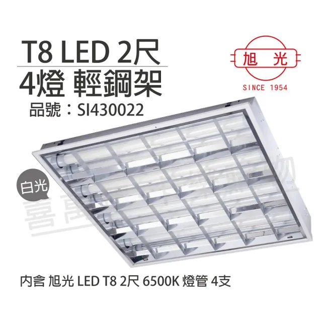 【旭光】2入組 LED T8 40W 6500K 白光 4燈 全電壓 輕鋼架  _ SI430022