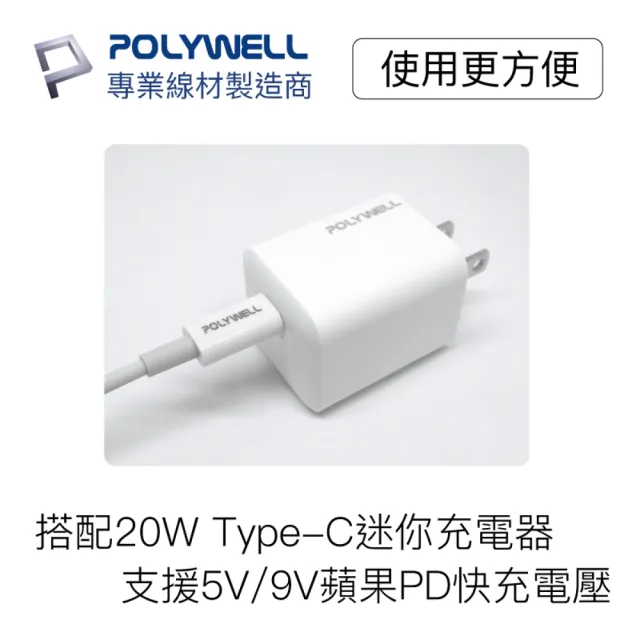 【POLYWELL】Type-C To Lightning 3A PD快充傳輸線 1M(支援最新蘋果iPhone iPad 18W/20W快充協議)