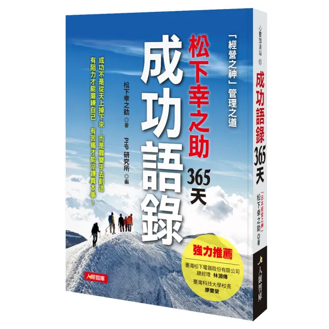 【人類智庫】松下幸之助–365 天成功語錄(心靈加油站) | 拾書所