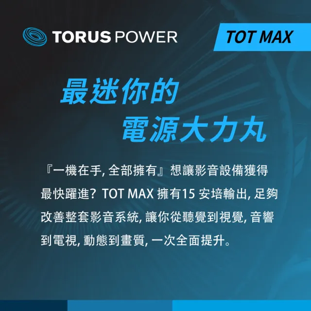 【Torus Power】環型變壓電源處理器(TOT MAX-台 TP)
