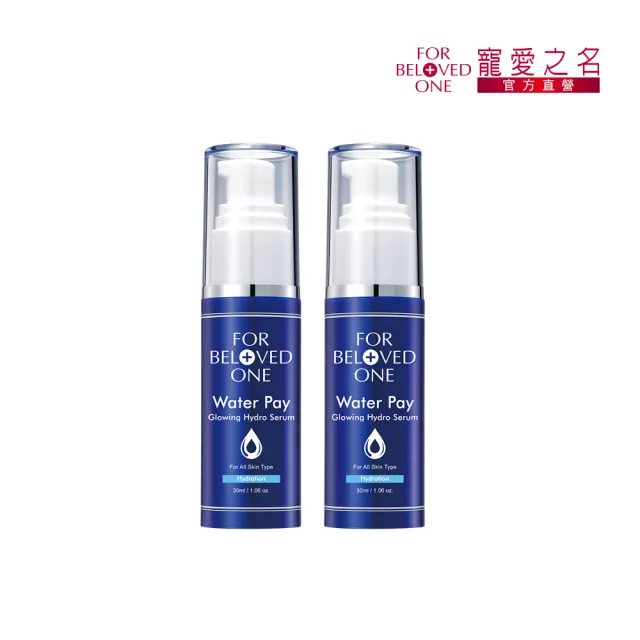【For Beloved One 寵愛之名】Water Pay 水能亮保濕精華30ml 買一送一(全方位保濕/修護防禦/維持肌膚健康)
