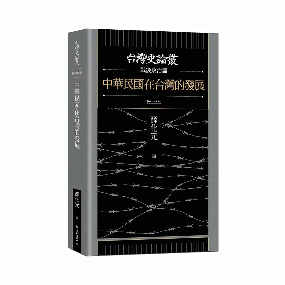 中華民國在台灣的發展【台灣史論叢　戰後政治篇】