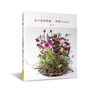 德式花藝名家親傳：花的造型理論．基礎 Lesson