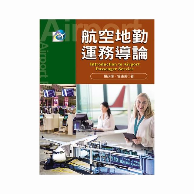 航空地勤運務導論