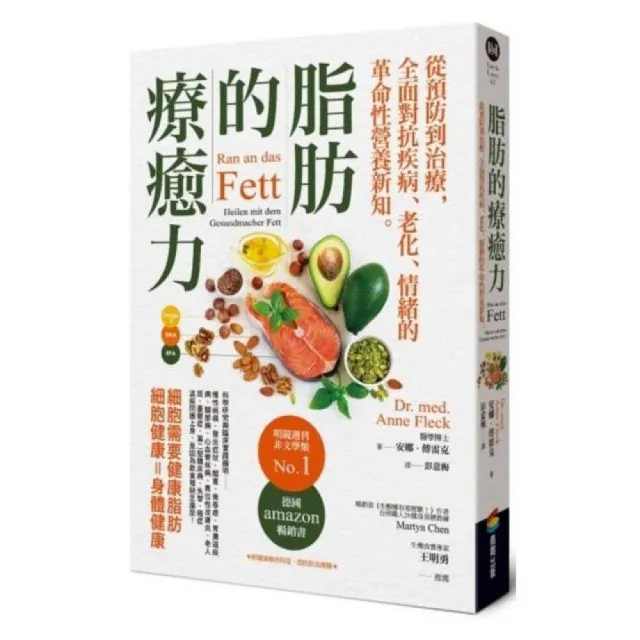 脂肪的療癒力——從預防到治療，全面對抗疾病、老化、情緒的革命性營養新知