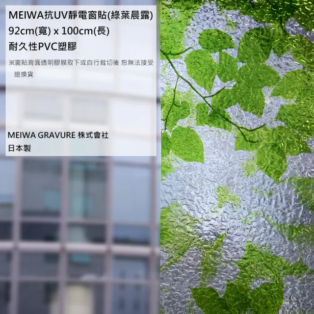 【MEIWA】日本製 明和抗UV窗貼 壁貼-綠葉晨露92*100CM(隔熱 省電 隱密 美化)
