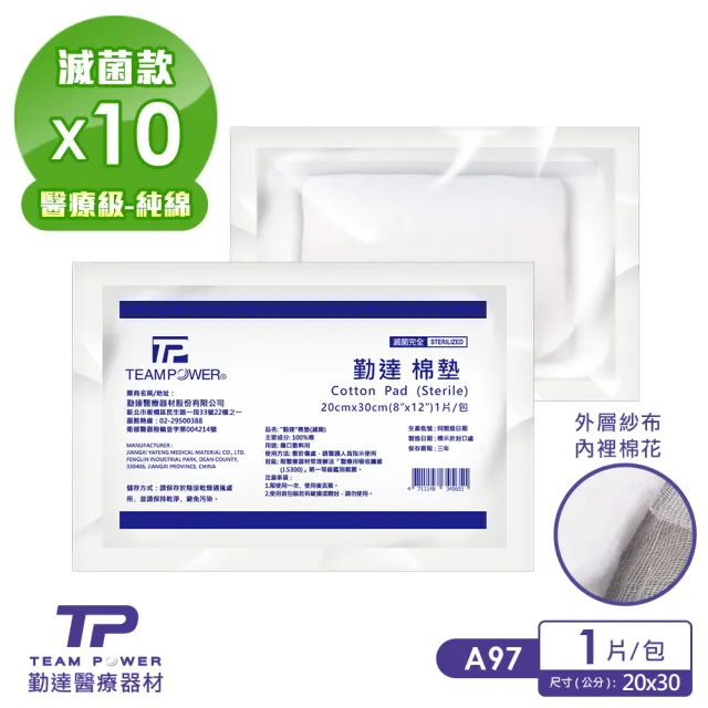 【TEAMPOWER 勤達】醫療用滅菌款共10袋-8吋X12吋-1片裝/包-純棉紗布棉墊-A97(純綿傷口紗布)