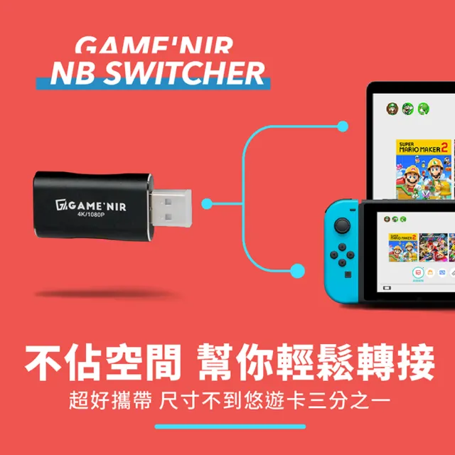 【GAME’NIR】Switch 筆電轉接器 NB Switcher(switch副廠 switch OLED 台灣公司貨)