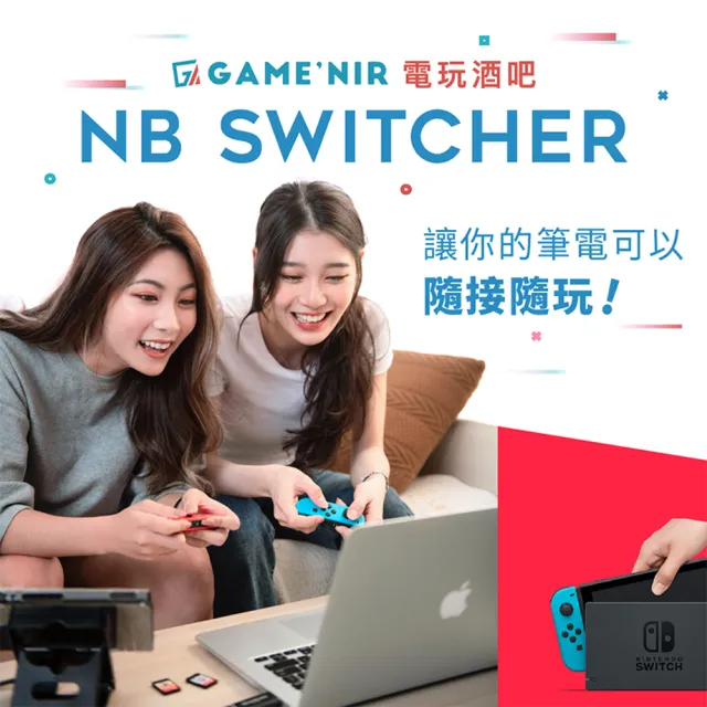 【GAME’NIR】Switch 筆電轉接器 NB Switcher(switch副廠 switch OLED 台灣公司貨)