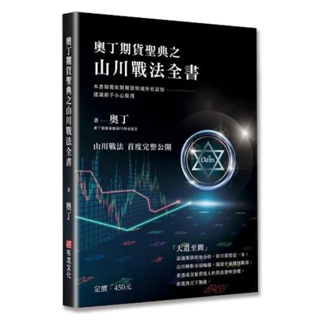 奧丁期貨聖典之山川戰法全書：本書顛覆你對期貨領域所有認知 建議新手小心服用！（完全適用股票市場） | 拾書所