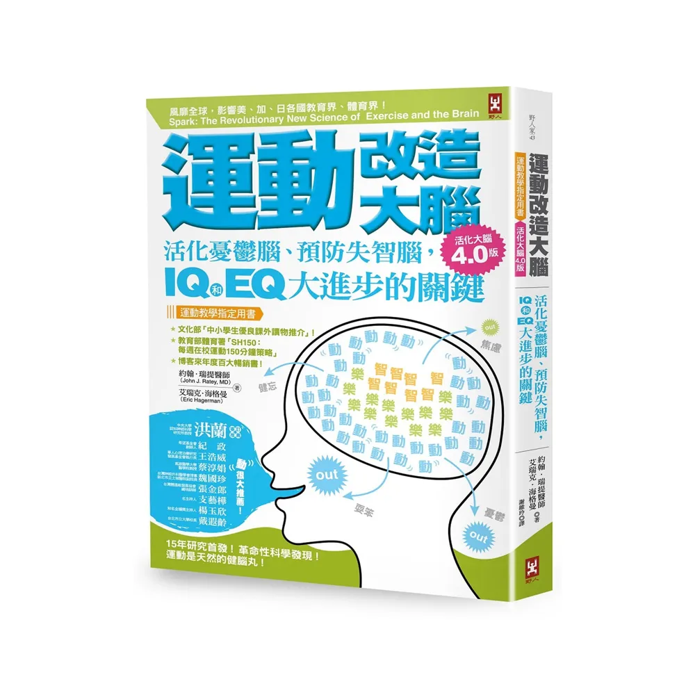 運動改造大腦：活化憂鬱腦、預防失智腦，IQ和EQ大進步的關鍵（運動教學指定用書）【活化大腦4．0版】