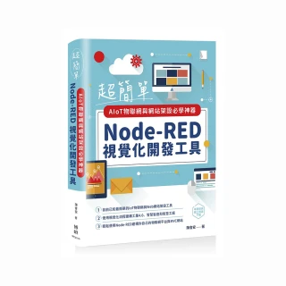 超簡單AIoT物聯網與網站架設必學神器：Node－RED視覺化開發工具