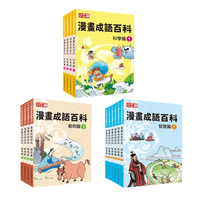 【小牛頓科學】小牛頓漫畫成語百科(全套14冊/適合6-12歲)