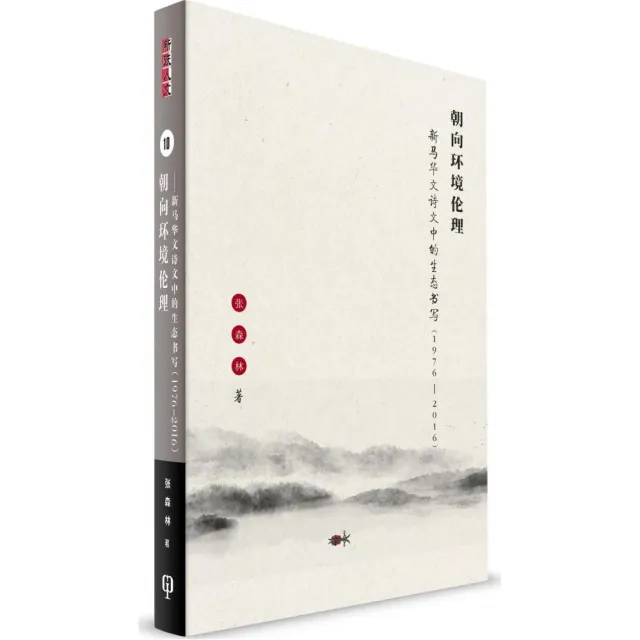 朝向環境倫理：新馬華文詩文中的生態書寫（1976-2016）（簡體書） | 拾書所