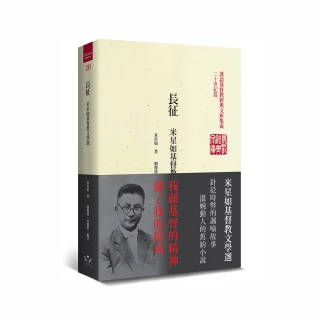 長征（精裝）：米星如基督教文學選
