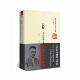 長征（精裝）：米星如基督教文學選