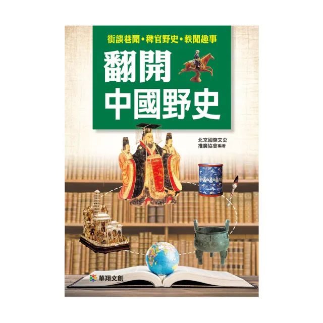 【人類智庫】翻開中國野史–街談巷聞、稗官野史、軼聞趣事(看見歷史)