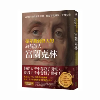 從卑微到偉大的斜槓偉人富蘭克林：改變世界的傳世經典，收錄珍貴圖片，史料完備