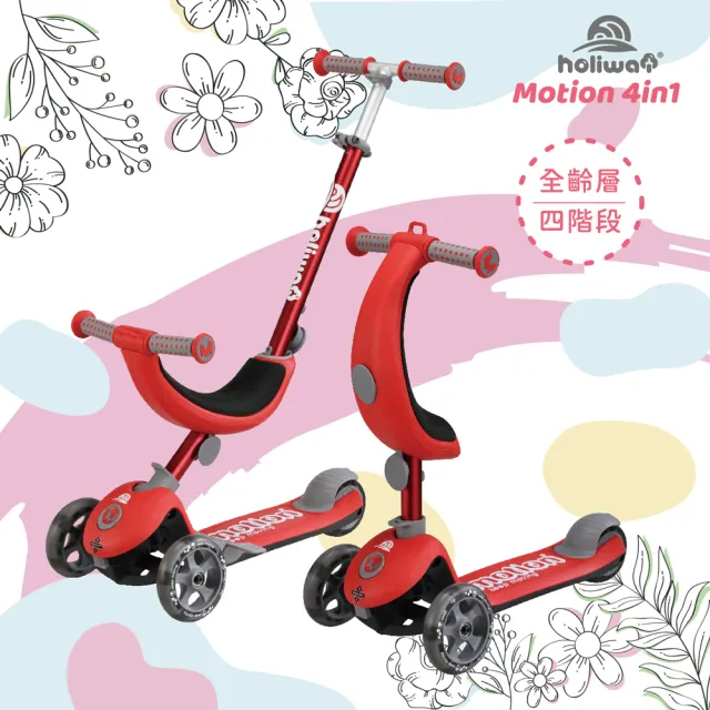 【Holiway 哈樂維】Motion 4in1 全功能學步滑板車(學步車 兒童滑板車)
