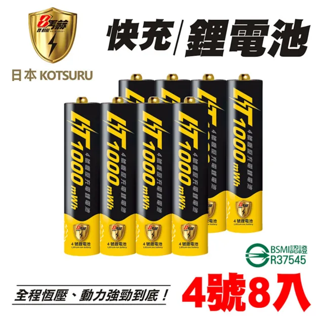 【日本KOTSURU】8馬赫4號/AAA 1000mWh恆壓可充式1.5V鋰電池8入(存電 生活防疫 環保安全)