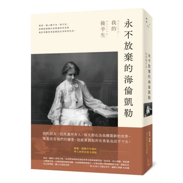 永不放棄的海倫凱勒：我的後半生 | 拾書所