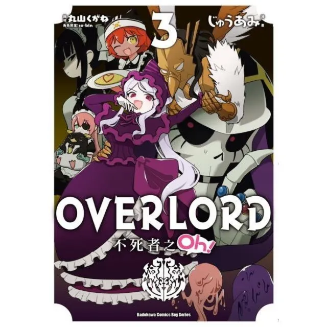 OVERLORD不死者之Oh！（３） | 拾書所
