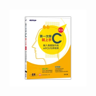 第一次學C就上手（第三版）－融入專題製作與APCS先修檢測