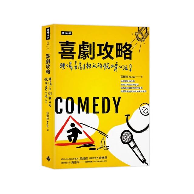 喜劇攻略：現場喜劇教父的脫口秀心法