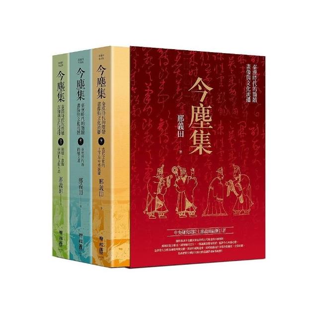 今塵集：秦漢時代的簡牘、畫像與文化流播（套書附典藏書盒） | 拾書所