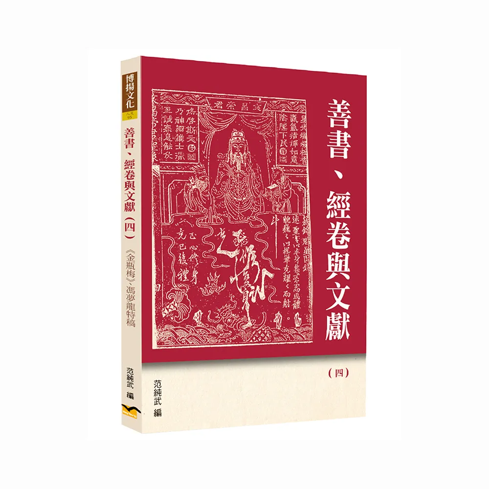 善書、經卷與文獻（4）:《金瓶梅》、馮夢龍特稿