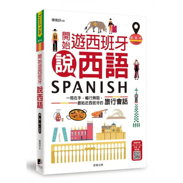 開始遊西班牙說西語（西•英•中三語版）：一冊在手，暢行無阻，最貼近西班牙的旅行會話 | 拾書所