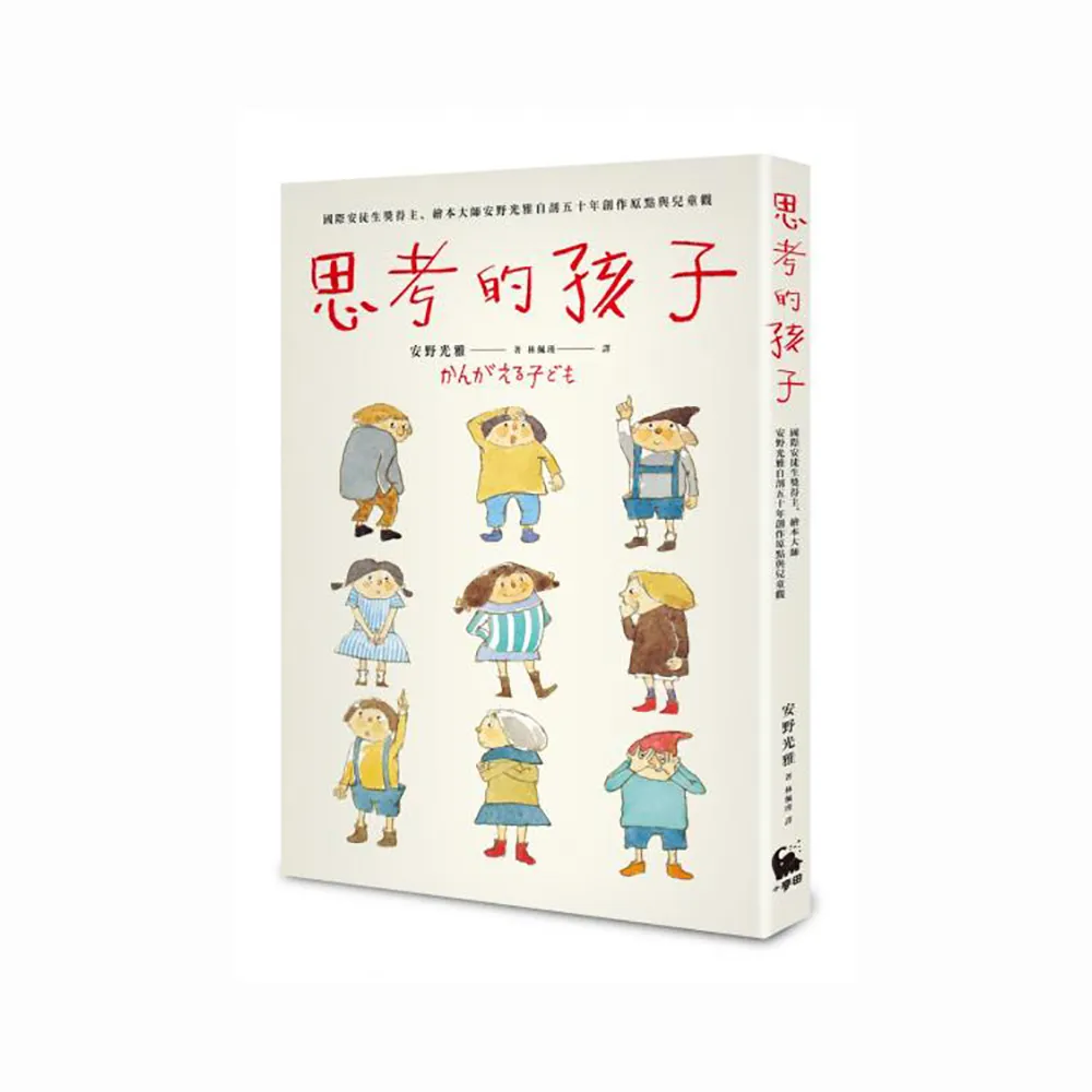 思考的孩子：國際安徒生獎得主、繪本大師安野光雅自剖五十年創作原點與兒童觀