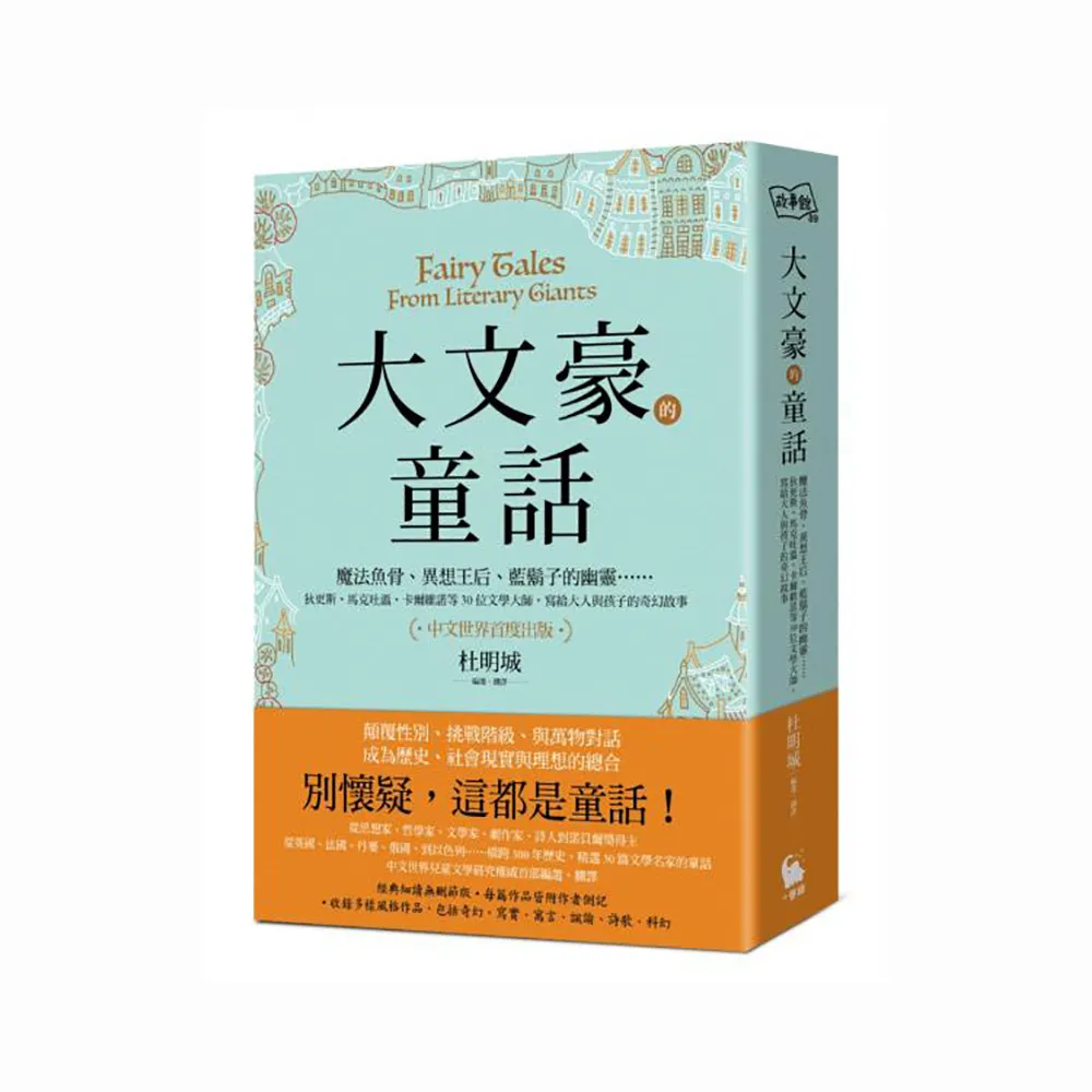 大文豪的童話：狄更斯、馬克吐溫、卡爾維諾等30位文學大師寫給大人與孩子的奇幻故事（中文世界首度出版）