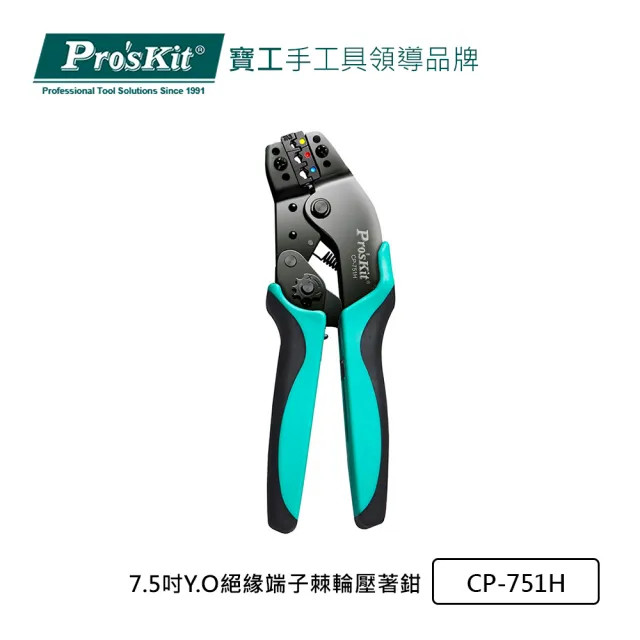 【Pro’sKit 寶工】7.5吋Y.O絕緣端子棘輪壓著鉗(CP-751H)