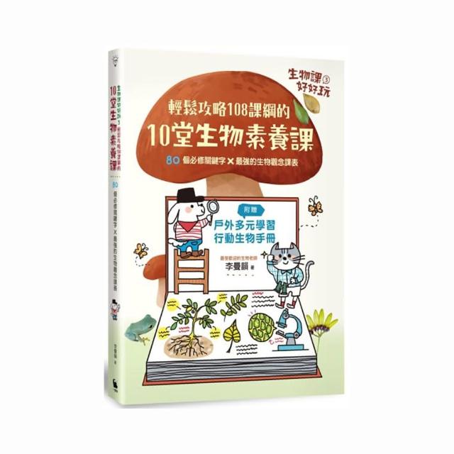 生物課好好玩3：輕鬆攻略108課綱的10堂生物素養課！80個必修關鍵字╳最強的生物觀念課表（附贈戶外多元學習