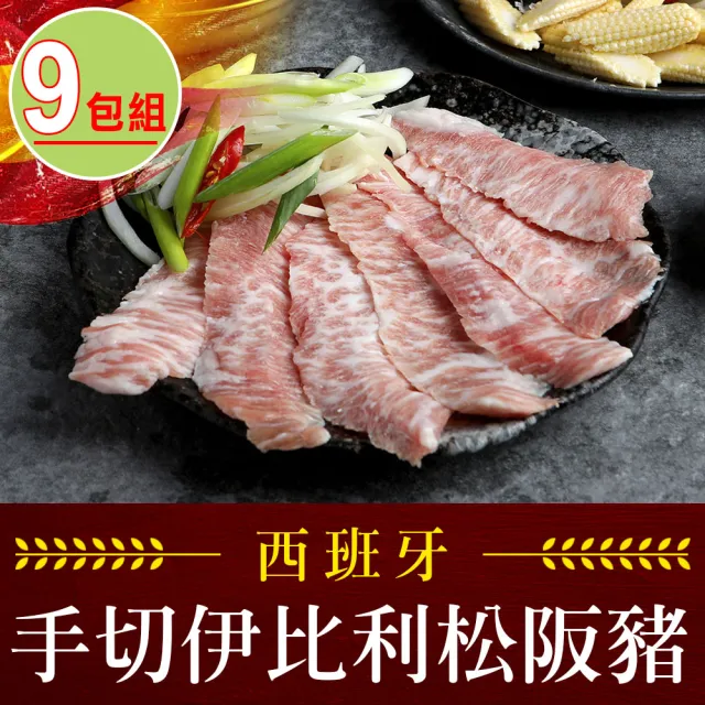 【享吃肉肉】西班牙手切伊比利松阪豬9包(200g±10%/包 中秋烤肉/燒烤)