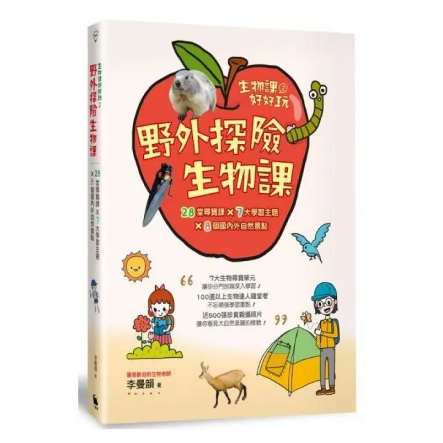 生物課好好玩2：野外探險生物課！28堂尋寶課╳7大學習主題╳8個國內外自然景點