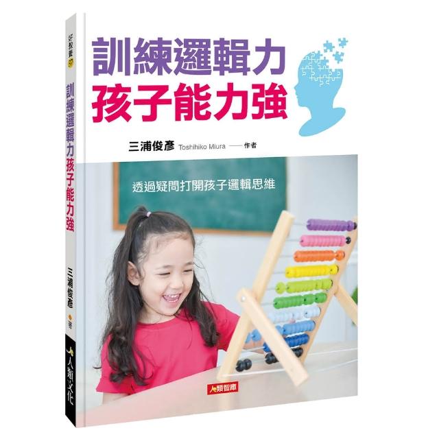 【人類智庫】訓練邏輯力孩子能力強–透過疑問打開孩子邏輯思維(好教養) | 拾書所