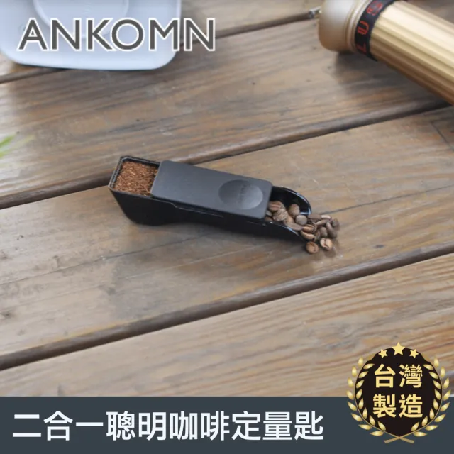 【ANKOMN】二合一聰明咖啡量匙(咖啡豆咖啡粉量匙)