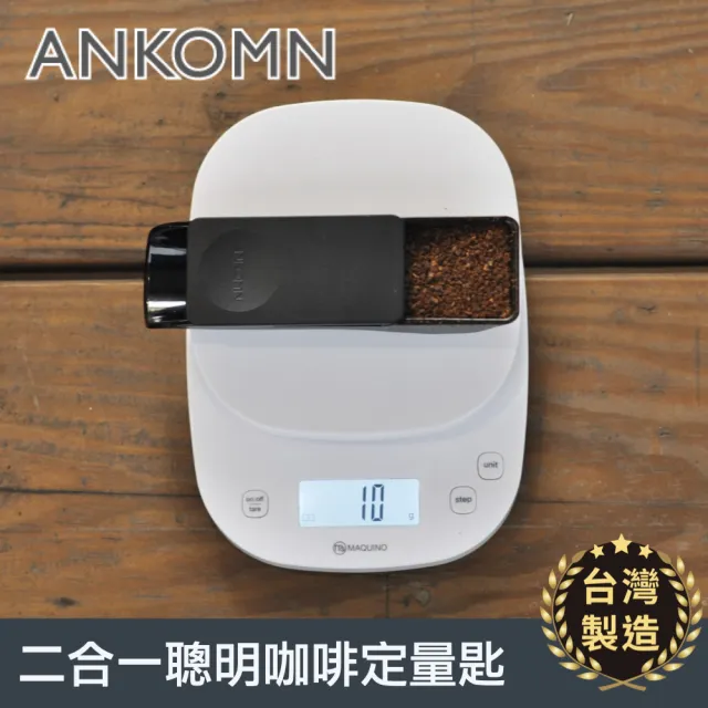 【ANKOMN】二合一聰明咖啡量匙(咖啡豆咖啡粉量匙)