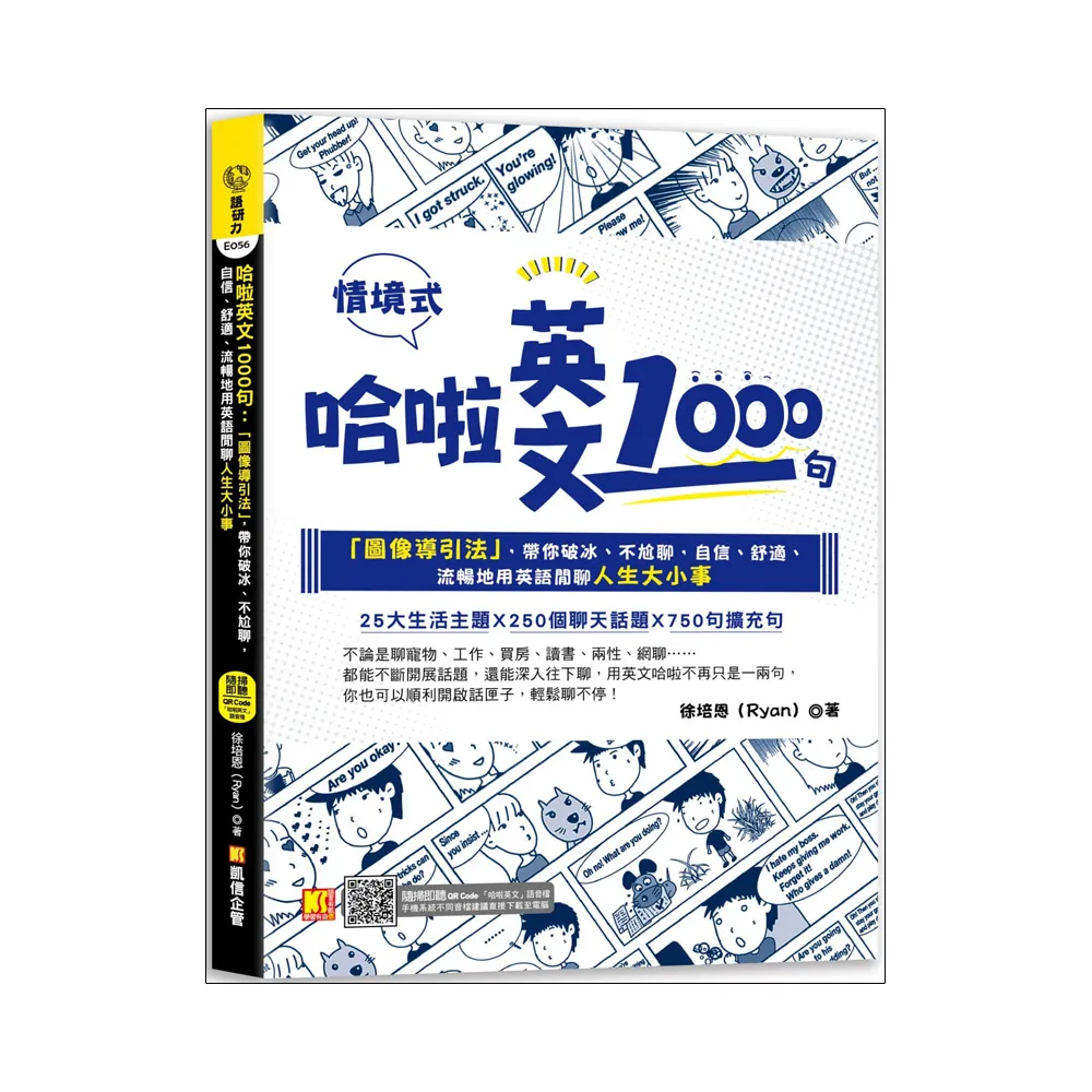 哈啦英文1000句：「圖像導引法」，帶你破冰、不尬聊（隨掃即聽「哈啦英語」QR Code）