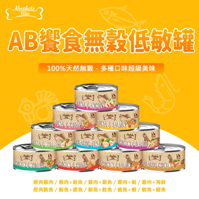 【Absorb Plus】AB饗食無穀低敏罐 80g《十種口味》100%天然無穀(全齡 凍罐 低敏罐 犬貓通用 副食)